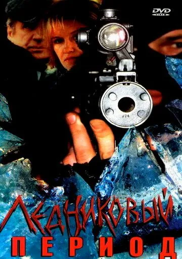 Ледниковый период (2002) cериал смотреть онлайне бесплатно Смотреть Ледниковый период(2002) cериал в онлайне бесплатно