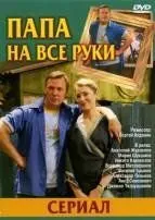 Папа на все руки (2006) cериал смотреть онлайн Папа на все руки (2006) cериал смотреть онлайн в хорошем качестве