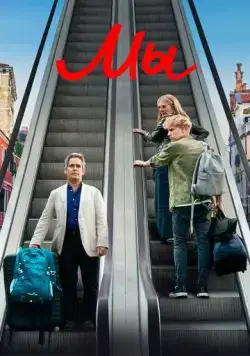 Мы / Us (2020) cериал смотреть онлайн Мы / Us (2020) cериал смотреть онлайн в хорошем качестве