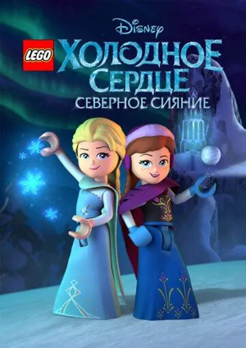 LEGO Холодное сердце: Северное сияние / Lego Frozen Northern Lights (2016) мультфильм смотреть онлайн в хорошем качестве