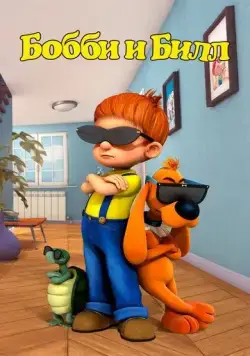 Бобби и Билл / Boule & Bill (2016) мультфильм смотреть онлайн Бобби и Билл / Boule & Bill (2016) мультфильм смотреть онлайн в хорошем качестве