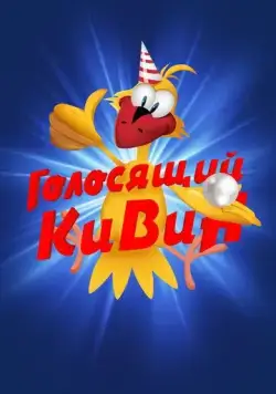 КВН. Голосящий КиВиН (2000) cериал смотреть онлайн в хорошем качестве