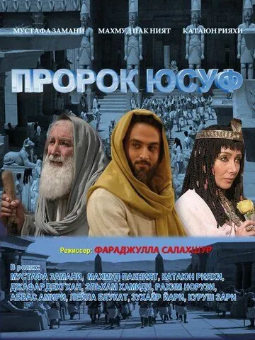 Пророк Юсуф / Yousuf e Payambar (2008) cериал смотреть онлайн Пророк Юсуф / Yousuf e Payambar (2008) cериал смотреть онлайн в хорошем качестве