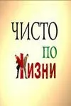 Чисто по жизни (2002) cериал смотреть онлайн в хорошем качестве