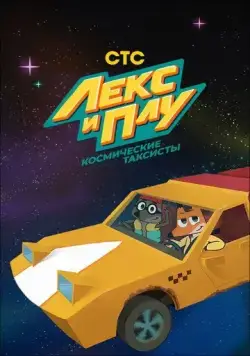 Лекс и Плу: Космические таксисты (2019) cериал мультфильм смотреть онлайн Лекс и Плу: Космические таксисты (2019) cериал мультфильм смотреть онлайн в хорошем качестве