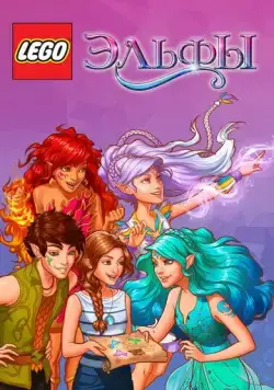 Лего Эльфы / Lego Elves (2015) cериал мультфильм смотреть онлайн Лего Эльфы / Lego Elves (2015) cериал мультфильм смотреть онлайн в хорошем качестве