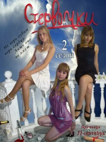 Стервочки (2011) cериал смотреть онлайн в хорошем качестве