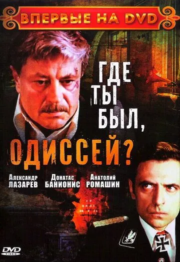 Где ты был, Одиссей? (1978) cериал смотреть онлайн в хорошем качестве