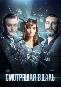 Смотрящая вдаль (2019) cериал смотреть онлайн в хорошем качестве