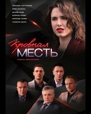 Кровная месть (2019) cериал смотреть онлайн в хорошем качестве