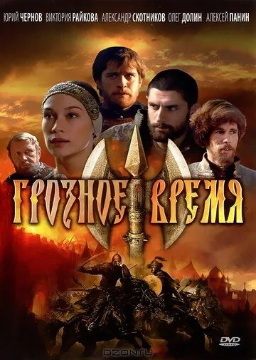 Грозное время (2010) cериал смотреть онлайн Грозное время (2010) cериал смотреть онлайн в хорошем качестве