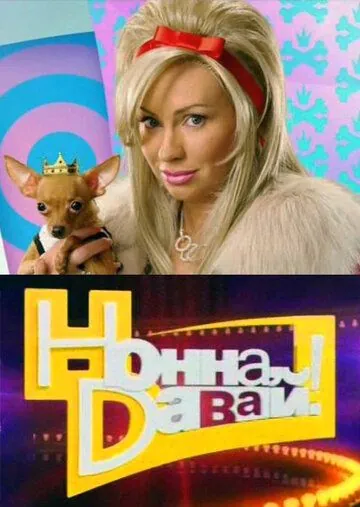 Нонна, давай! (2011) cериал смотреть онлайн в хорошем качестве