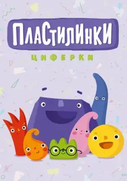 Пластилинки. Циферки (2018) cериал мультфильм смотреть онлайн Пластилинки. Циферки (2018) cериал мультфильм смотреть онлайн в хорошем качестве