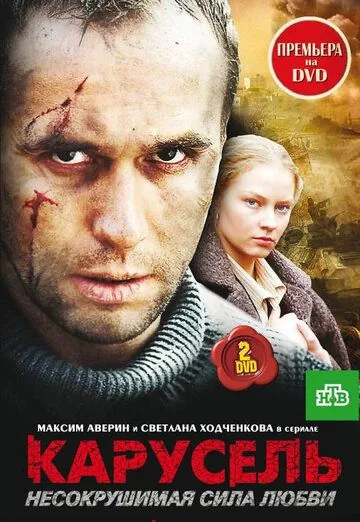 Карусель (2005) cериал смотреть онлайн Карусель (2005) cериал смотреть онлайн в хорошем качестве