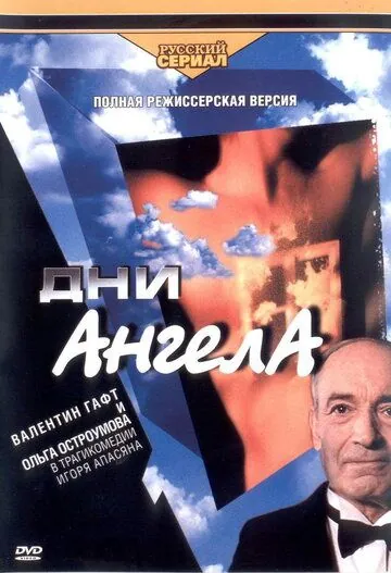 Дни Ангела (2003) cериал смотреть онлайн Дни Ангела (2003) cериал смотреть онлайн в хорошем качестве
