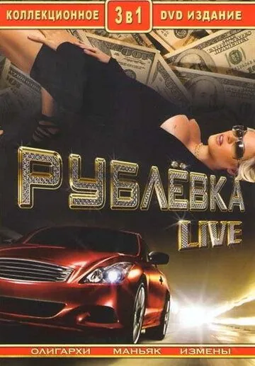 Рублевка Live (2005) cериал смотреть онлайн Рублевка Live (2005) cериал смотреть онлайн в хорошем качестве