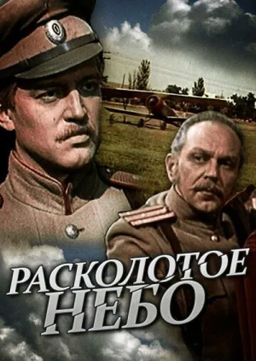 Расколотое небо (1979) cериал смотреть онлайн Расколотое небо (1979) cериал смотреть онлайн в хорошем качестве