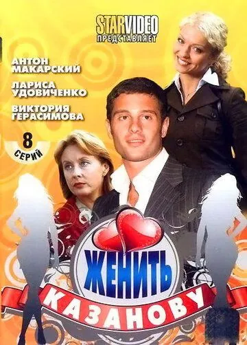 Женить Казанову (2009) cериал смотреть онлайн Женить Казанову (2009) cериал смотреть онлайн в хорошем качестве