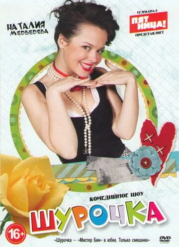 Шурочка (2013) cериал смотреть онлайн Шурочка (2013) cериал смотреть онлайн в хорошем качестве