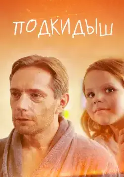 Подкидыш - мелодрама (2019) cериал смотреть онлайн Подкидыш - мелодрама (2019) cериал смотреть онлайн в хорошем качестве
