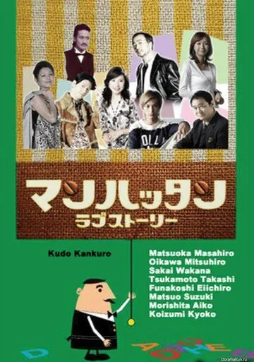 Манхэттенская любовная история / Manhattan rabu stôrî (2003) cериал смотреть онлайн Манхэттенская любовная история / Manhattan rabu stôrî (2003) cериал смотреть онлайн в хорошем качестве