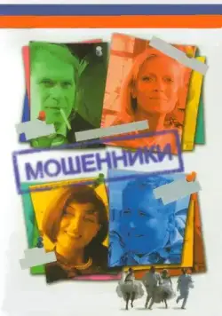 Мошенники (2005) cериал смотреть онлайн Мошенники (2005) cериал смотреть онлайн в хорошем качестве