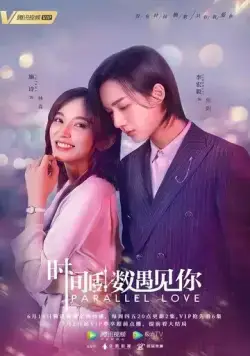 Параллельная любовь / Shi Jian Dao Shu Yu Jian Ni (2020) cериал смотреть онлайн Параллельная любовь / Shi Jian Dao Shu Yu Jian Ni (2020) cериал смотреть онлайн в хорошем качестве