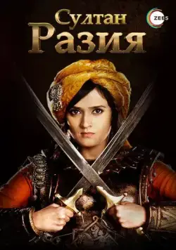 Султан Разия / Razia Sultan (2015) cериал смотреть онлайн Султан Разия / Razia Sultan (2015) cериал смотреть онлайн в хорошем качестве