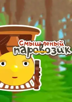 Смышленый паровозик (2014) cериал мультфильм смотреть онлайн Смышленый паровозик (2014) cериал мультфильм смотреть онлайн в хорошем качестве