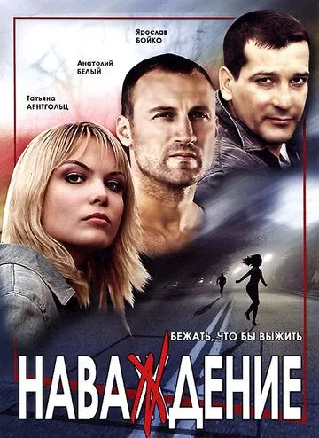 Наваждение (2004) cериал смотреть онлайн Наваждение (2004) cериал смотреть онлайн в хорошем качестве