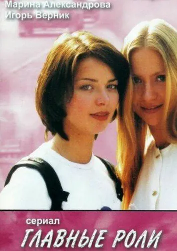 Главные роли (2002) cериал смотреть онлайн в хорошем качестве