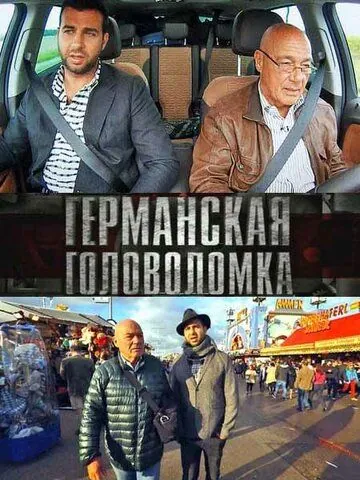 Германская головоломка (2013) cериал смотреть онлайн в хорошем качестве