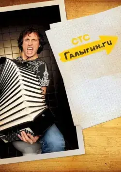 Галыгин.Ру (2010) cериал смотреть онлайн в хорошем качестве