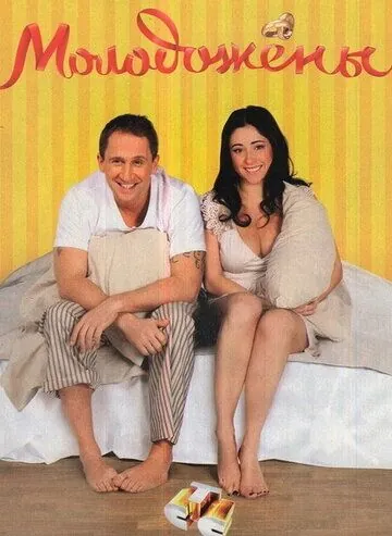 Молодожены (2011) cериал смотреть онлайн в хорошем качестве
