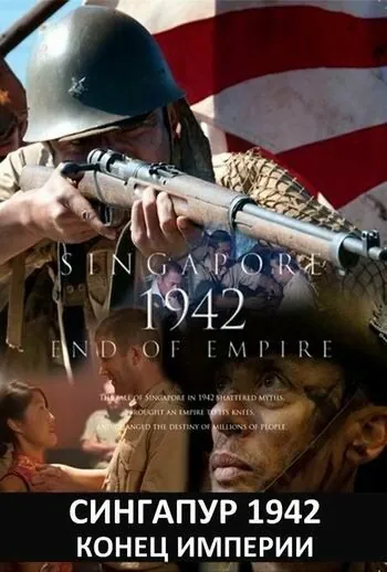 Сингапур 1942. Конец империи / Singapore 1942: End of Empire (2012) cериал смотреть онлайн в хорошем качестве