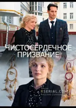 Чистосердечное призвание (2020) cериал смотреть онлайн в хорошем качестве