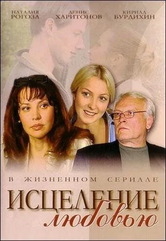 Исцеление любовью (2004) cериал смотреть онлайн в хорошем качестве