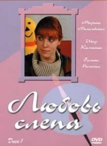 Любовь слепа (2004) cериал смотреть онлайн в хорошем качестве