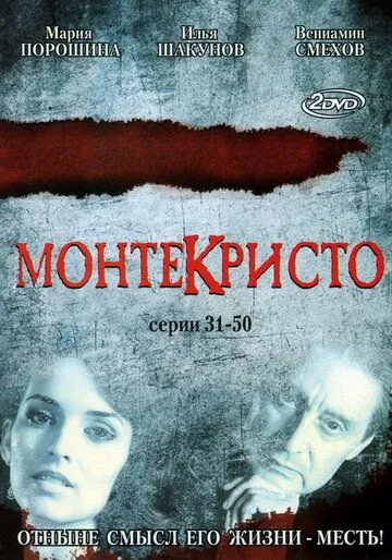 Монтекристо (2008) cериал смотреть онлайн в хорошем качестве