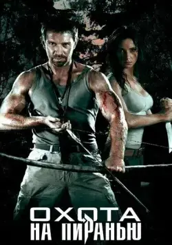 Охота на пиранью (2006) cериал смотреть онлайн Охота на пиранью (2006) cериал смотреть онлайн в хорошем качестве