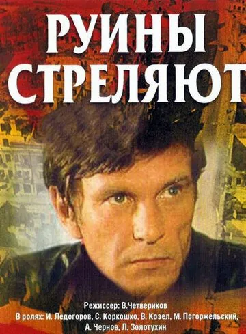 Руины стреляют... (1970) cериал смотреть онлайн Руины стреляют... (1970) cериал смотреть онлайн в хорошем качестве
