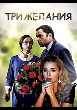 Три желания (2019) фильм смотреть онлайн Три желания (2019) фильм смотреть онлайн в хорошем качестве