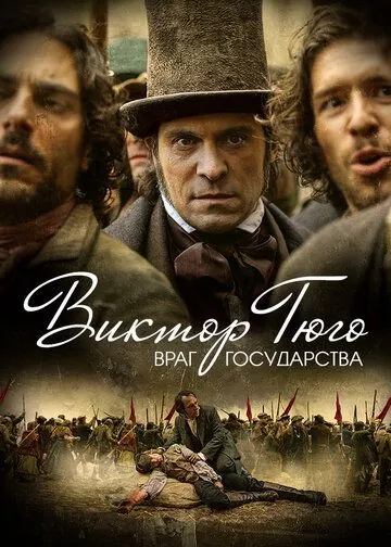 Виктор Гюго: Враг государства / Victor Hugo, ennemi d'État (2018) cериал смотреть онлайн Виктор Гюго: Враг государства / Victor Hugo, ennemi d'État (2018) cериал смотреть онлайн в хорошем качестве