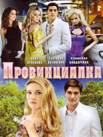 Провинциалка (2008) cериал смотреть онлайн Провинциалка (2008) cериал смотреть онлайн в хорошем качестве