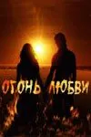 Огонь любви (2007) cериал смотреть онлайн Огонь любви (2007) cериал смотреть онлайн в хорошем качестве