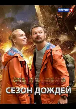 Сезон дождей (2018) cериал смотреть онлайн Сезон дождей (2018) cериал смотреть онлайн в хорошем качестве