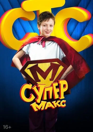 Супер Макс (2013) cериал смотреть онлайн Супер Макс (2013) cериал смотреть онлайн в хорошем качестве