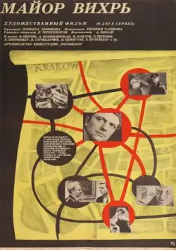 Майор «Вихрь» 1967 смотреть онлайн cериал в хорошем качестве