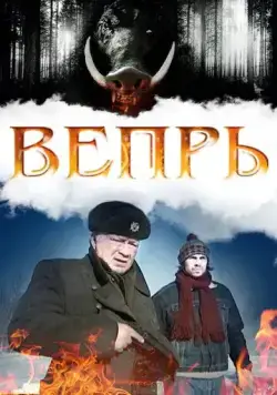Вепрь (2005) cериал смотреть онлайн Вепрь (2005) cериал смотреть онлайн в хорошем качестве