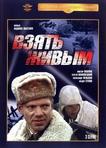 Взять живым (1982) cериал смотреть онлайн Взять живым (1982) cериал смотреть онлайн в хорошем качестве